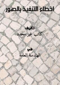 تحميل كتاب اخطاء التنفيذ بالصور PDF