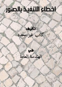 تحميل كتاب اخطاء التنفيذ بالصور PDF