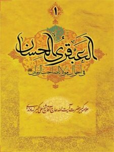 تحميل كتاب العبقری الحسان فی احوال مولانا صاحب الزمان (عج) جلد 1 ل علی اکبر نهاوندی PDF علی اکبر نهاوندی