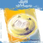 تحميل كتاب اعجاز قرآن و مصونیت از تحریف لمحمد جواد اسکندرلو PDF محمد جواد اسکندرلو