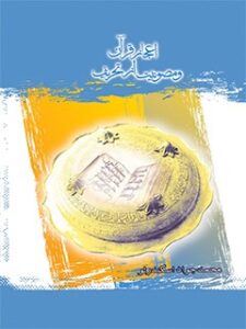 تحميل كتاب اعجاز قرآن و مصونیت از تحریف لمحمد جواد اسکندرلو PDF محمد جواد اسکندرلو