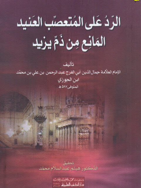 تحميل كتاب الرد على المتعصب العنيد المانع من ذم يزيد ل جمال الدين أبو الفرج عبد الرحمن ابن الجوزي PDF جمال الدين أبو الفرج عبد الرحمن ابن الجوزي