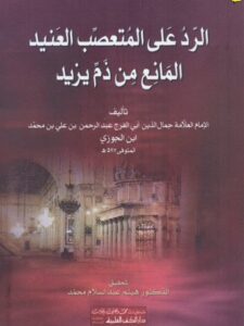تحميل كتاب الرد على المتعصب العنيد المانع من ذم يزيد ل جمال الدين أبو الفرج عبد الرحمن ابن الجوزي PDF جمال الدين أبو الفرج عبد الرحمن ابن الجوزي