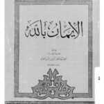 تحميل كتاب الإيمان بالله PDF أحمد عز الدين البيانوني