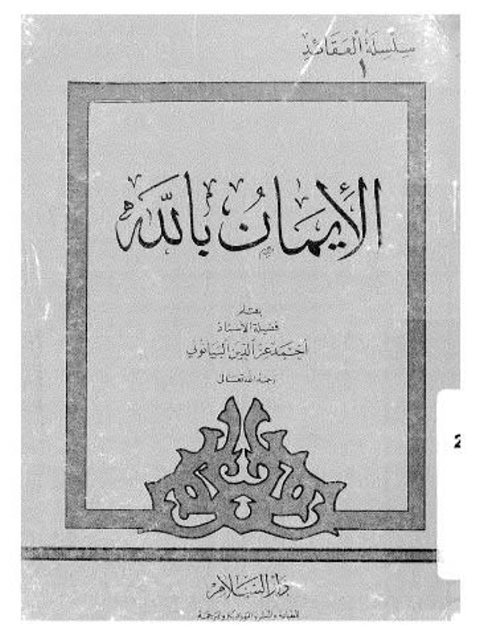 تحميل كتاب الإيمان بالله PDF أحمد عز الدين البيانوني