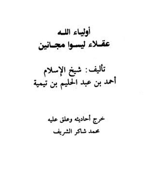 تحميل كتاب أولياء الله عقلاء ليسوا مجانين لابن تيمية PDF