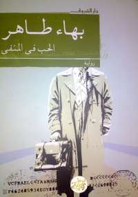 تحميل كتاب الحب فى المنفى PDF بهاء طاهر