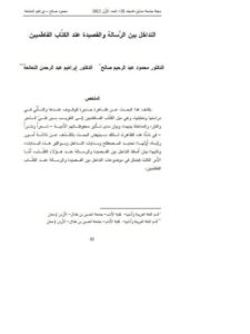 تحميل كتاب التداخل بين الرسالة والقصيدة عند الكتاب الفاطميين PDF محمود عبد الرحيم صالح