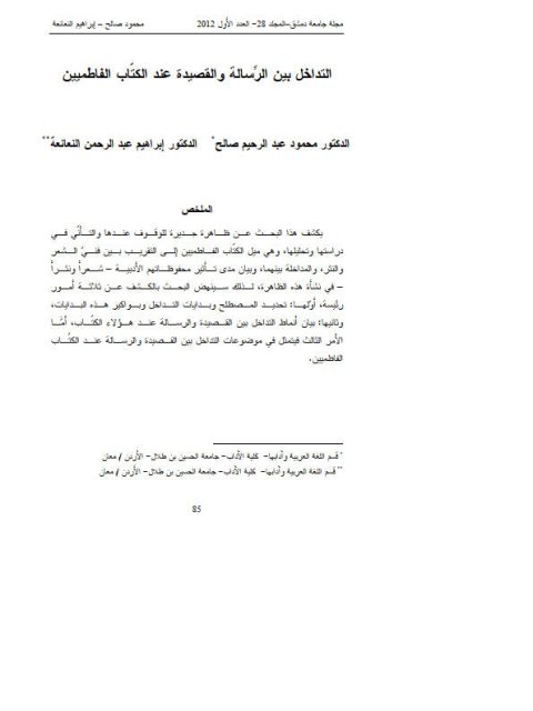 تحميل كتاب التداخل بين الرسالة والقصيدة عند الكتاب الفاطميين PDF محمود عبد الرحيم صالح