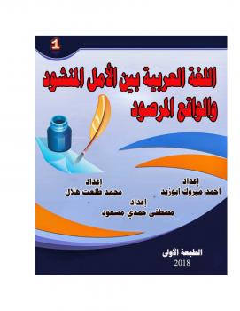 تحميل كتاب اللغة العربية بين الأمل المنشود والواقع المرصود PDF أحمد مبروك أبوزيد – محمد طلعت هلال – مصطفى حمدي مسعود