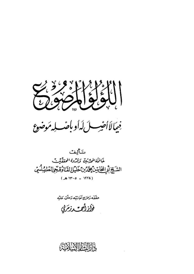 تحميل كتاب اللؤلؤ المرصوع فيما لا أصل له أو بأصله موضوع PDF محمد بن خليل الطربسي
