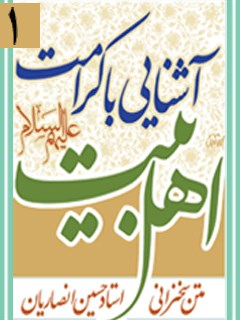 تحميل كتاب آشنایی با کرامات اهل بیت علیهم السلام PDF حسین انصاریان