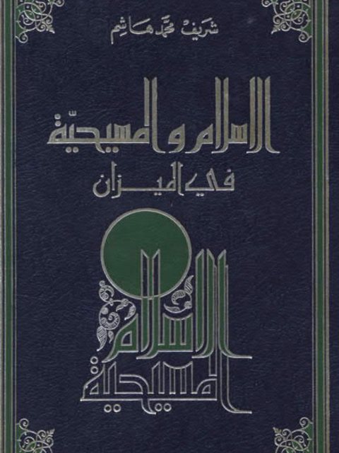 تحميل كتاب الإسلام والمسيحية في الميزان PDF شريف محمد هاشم