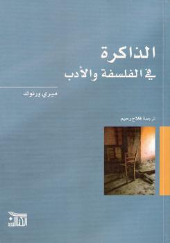 تحميل كتاب الذاكرة في الفلسفة والأدب ل ميري ورنوك PDF