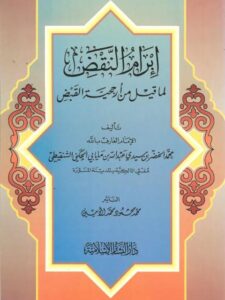 تحميل كتاب إبرام النقض لما قيل من أرجحية القبض لمحمد الخضر بن سيدي عبد الله بن مايابي الجكيني الشنقيطي PDF