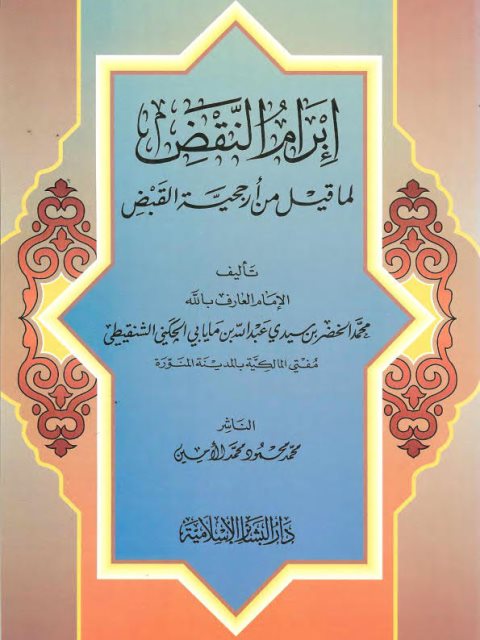 تحميل كتاب إبرام النقض لما قيل من أرجحية القبض لمحمد الخضر بن سيدي عبد الله بن مايابي الجكيني الشنقيطي PDF