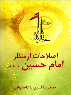 تحميل كتاب اصلاحات از منظر امام حسین علیه السلام لحمیدرضا قنبری نژاد اصفهانی PDF