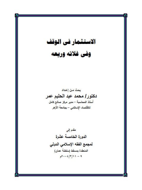 تحميل كتاب الاستثمار في الوقف وفي غلاته وريعه PDF محمد عبد الحليم عمر
