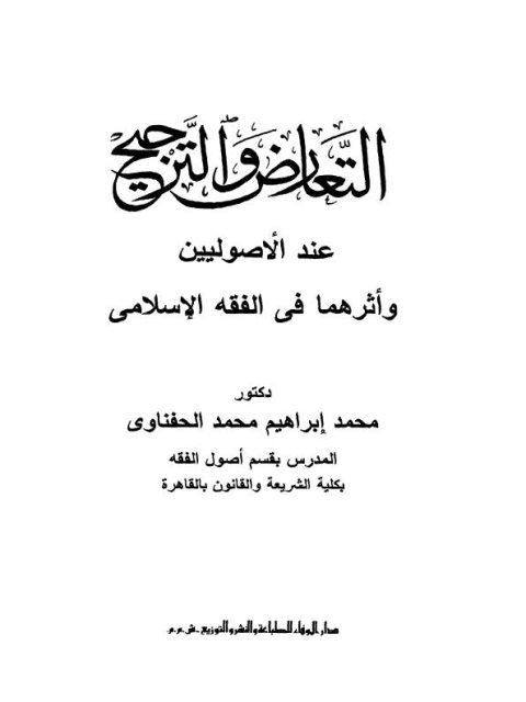 تحميل كتاب التعارض والترجيح عند الأصوليين وأثرهما في الفقه الإسلامي محمد إبراهيم محمد الحفناوي PDF