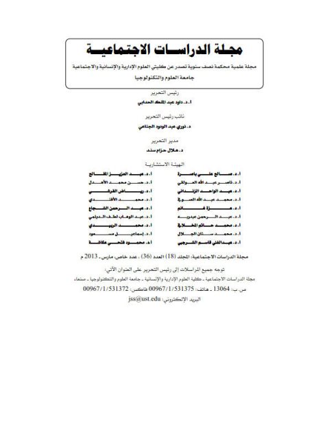 تحميل كتاب الدلالة الإيحائية لصفة الصوت في النص القرآني ل نجيب علي عبد الله السودي PDF