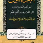 تحميل كتاب الحبل المتين على نظم المرشد المعين على الضروري من علوم الدين على مذهب الإمام مالك رضي الله عنه PDF محمد بن محمد بن عبد الله بن المبارك المراكشي