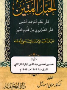 تحميل كتاب الحبل المتين على نظم المرشد المعين على الضروري من علوم الدين على مذهب الإمام مالك رضي الله عنه PDF محمد بن محمد بن عبد الله بن المبارك المراكشي