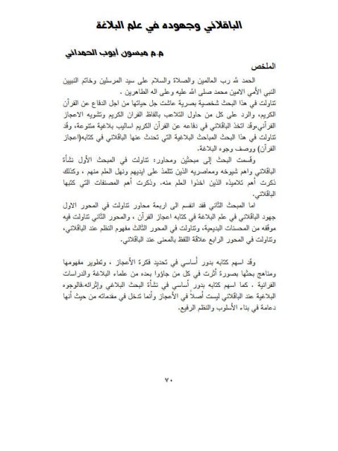 تحميل كتاب الباقلاني وجهوده في علم البلاغة PDF ميسون أيوب الحمداني