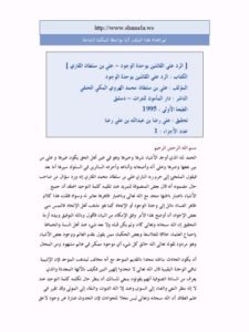 تحميل كتاب الرد على وحدة الوجود PDF علي سلطان محمد الهروي المكي الحنفي
