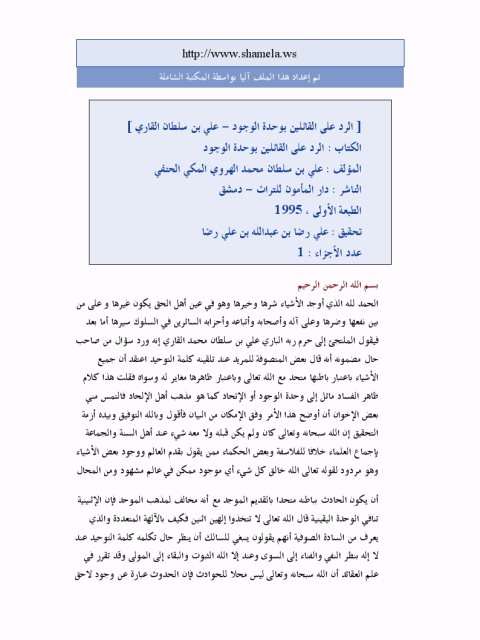 تحميل كتاب الرد على وحدة الوجود PDF علي سلطان محمد الهروي المكي الحنفي