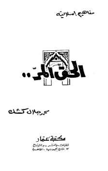 تحميل كتاب الحق المر PDF محمد جلال كشك