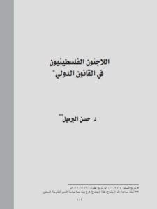 تحميل كتاب اللاجئون الفلسطينيون في القانون الدولي PDF حسن البرميل