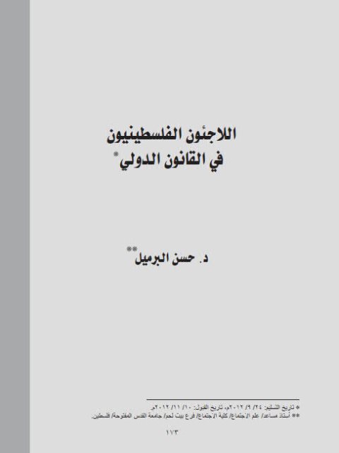 تحميل كتاب اللاجئون الفلسطينيون في القانون الدولي PDF حسن البرميل