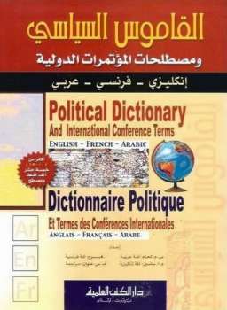 تحميل كتاب القاموس السياسي ومصطلحات المؤتمرات الدولية إنكليزي / فرنسي / عربي لس. م. لحام – أ. فرح – م. أ. ساسين PDF