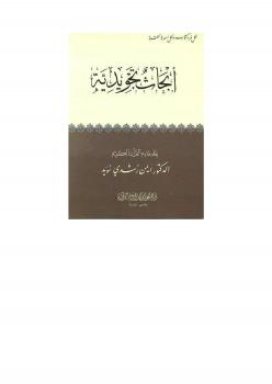 تحميل كتاب أبحاث تجويدية PDF ل د أيمن رشدي سويد