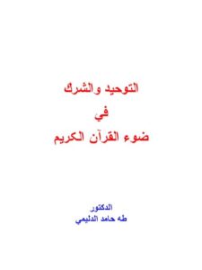تحميل كتاب التوحيد والشرك في ضوء القرآن الكريم PDF طه حامد الدليمي مناسب للهواتف