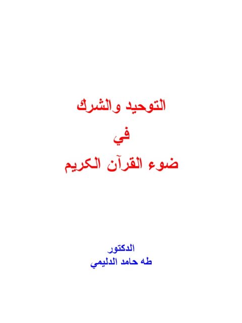 تحميل كتاب التوحيد والشرك في ضوء القرآن الكريم PDF طه حامد الدليمي مناسب للهواتف