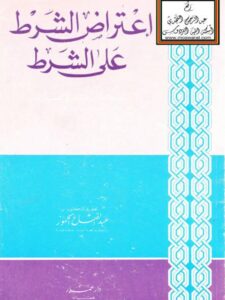 تحميل كتاب اعتراض الشرط على الشرط لابن هشام الأنصاري PDF