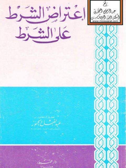 تحميل كتاب اعتراض الشرط على الشرط لابن هشام الأنصاري PDF