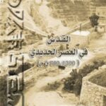 تحميل كتاب القدس في العصر الحديدي (1300 700ق.م) PDF