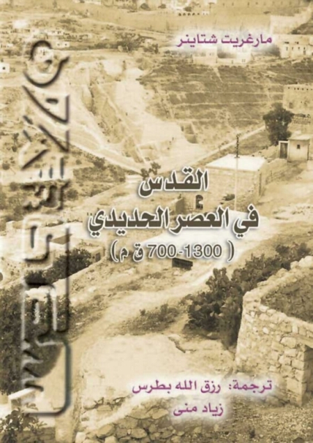 تحميل كتاب القدس في العصر الحديدي (1300 700ق.م) PDF