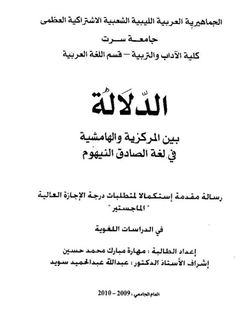 تحميل كتاب الدلالة بين المركزية والهامشية في لغة الصادق النيهوم PDF مهارة مبارك محمد حسين