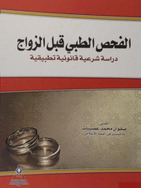 تحميل كتاب الفحص الطبى قبل الزواج لصفوان محمد عضيبات PDF