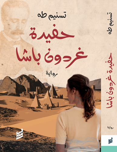 تحميل كتاب حفيدة غردون باشا PDF تسنيم طه مجانا