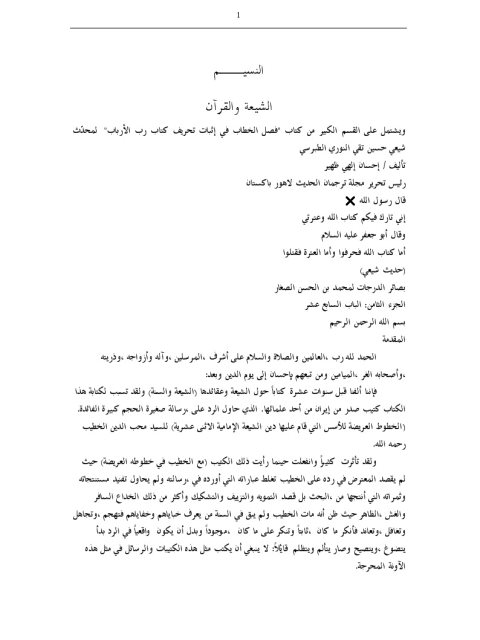 تحميل كتاب الشيعة والقرآن PDF إحسان إلهي ظهير