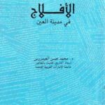تحميل كتاب الافلاج في مدينة العين PDF محمد حسن العيدروس