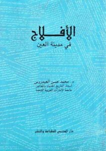 تحميل كتاب الافلاج في مدينة العين PDF محمد حسن العيدروس