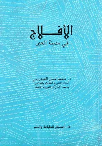 تحميل كتاب الافلاج في مدينة العين PDF محمد حسن العيدروس