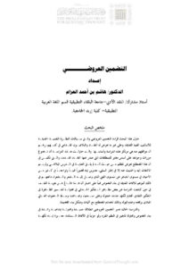 تحميل كتاب التضمين العروضي مقالة ل هاشم بن أحمد العزام PDF هاشم بن أحمد العزام