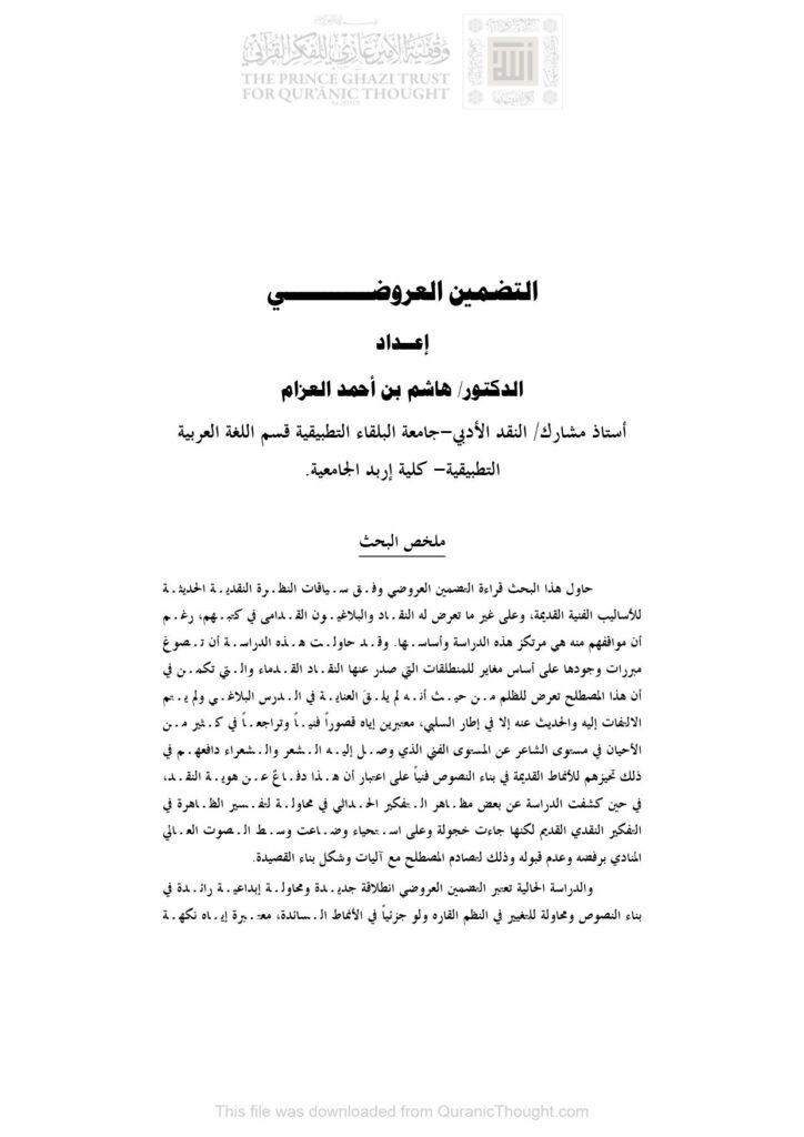 تحميل كتاب التضمين العروضي مقالة ل هاشم بن أحمد العزام PDF هاشم بن أحمد العزام
