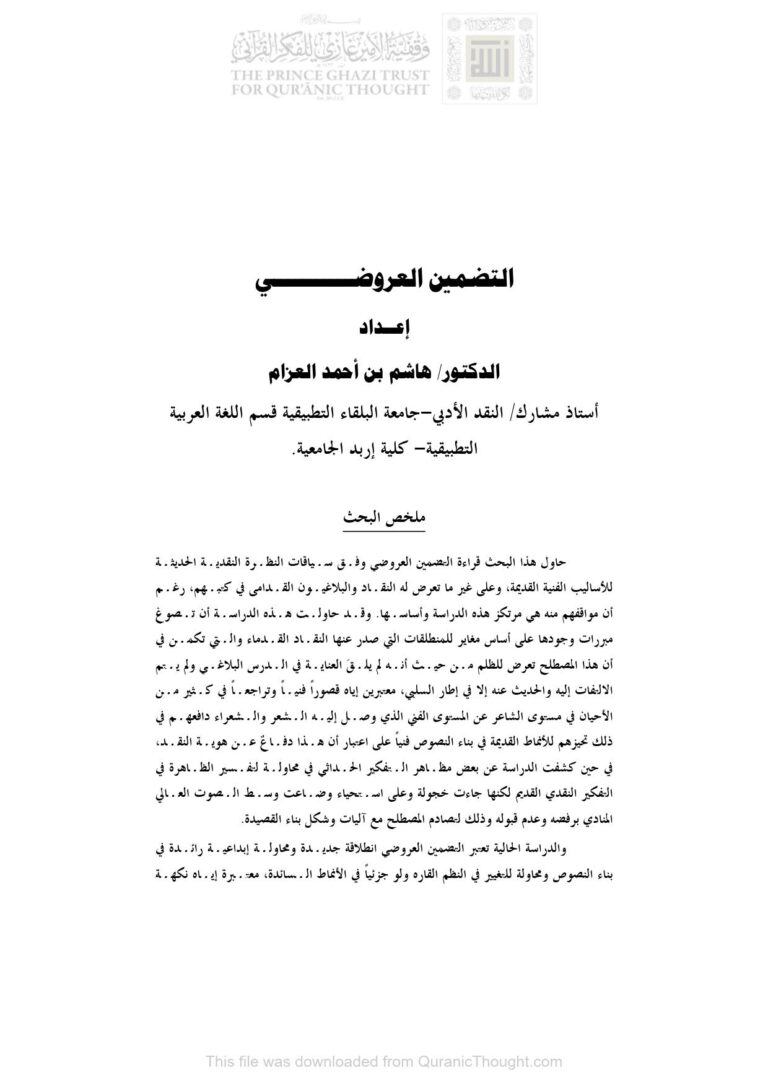 تحميل كتاب التضمين العروضي مقالة ل هاشم بن أحمد العزام PDF هاشم بن أحمد العزام